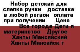 Набор детский для слепка ручки ( доставка в любой регион, оплата при получении ) › Цена ­ 1 290 - Все города Дети и материнство » Другое   . Ханты-Мансийский,Ханты-Мансийск г.